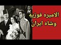 قصة زواج الاميره فوزيه اخت الملك فاروق وشاه إيران وكيف تم الطلاق ولماذا اكتئبت 