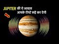 JUPITER की ये आवाजें आपके रोंगटे खड़े कर देंगी | This Is What Jupiter Sounds Like|Jupiter Sound Juno