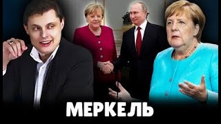 Понасенков про Меркель