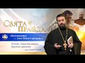 "Крещение — это Погружение": Основы Таинств важно бережно хранить — отец Андрей Ткачёв