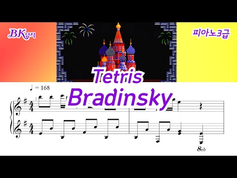 Bradinsky(브라딘스키)(3급) 활자큰피아노4P(악보2개) (체르니30번중반과정) - Tetris(테트리스)