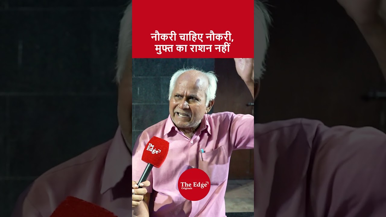 नौकरी चाहिए नौकरी, मुफ्त का राशन नहीं