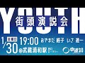中道改革連合　Youth街頭演説会　2026年1月30日（金）19:00-　埼玉県 武蔵浦和駅 西口ロータリー