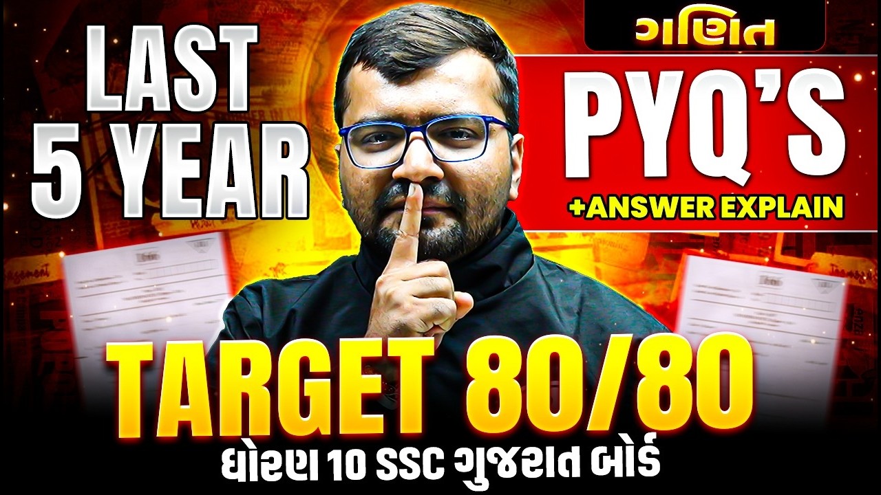 ગણિત: છેલ્લા 5 વર્ષના Most IMP PYQs 🔥 Complete Analysis - ધોરણ 10/ગુજરાત બોર્ડ