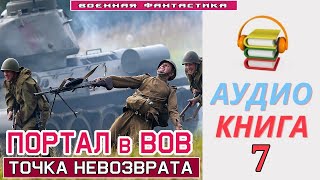 #Аудиокнига. «ПОРТАЛ в ВОВ -7! Точка Невозврата». КНИГА 7. #Боевое фэнтези