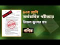 ১০ম শ্রেণির অর্ধ বার্ষিক পরীক্ষার  গণিত প্রশ্ন ও উত্তর।।Class 10 Half Yearly Math Exam  Question