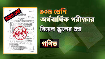 ১০ম শ্রেণির অর্ধ বার্ষিক পরীক্ষার  গণিত প্রশ্ন ও উত্তর।।Class 10 Half Yearly Math Exam  Question