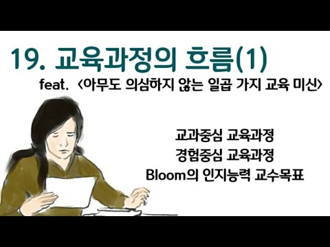 스토리텔링 교육학19.교육과정의 흐름(1)feat 아무도 의심하지않는 일곱 가지 교육미신