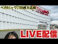 【生配信】ベガビック1700枚方で走りたい!カバネリ海門LIVE配信 #shorts #パチスロ #スマスロ #PR