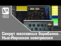 Секрет массивных барабанов. Нью-Йоркская компрессия