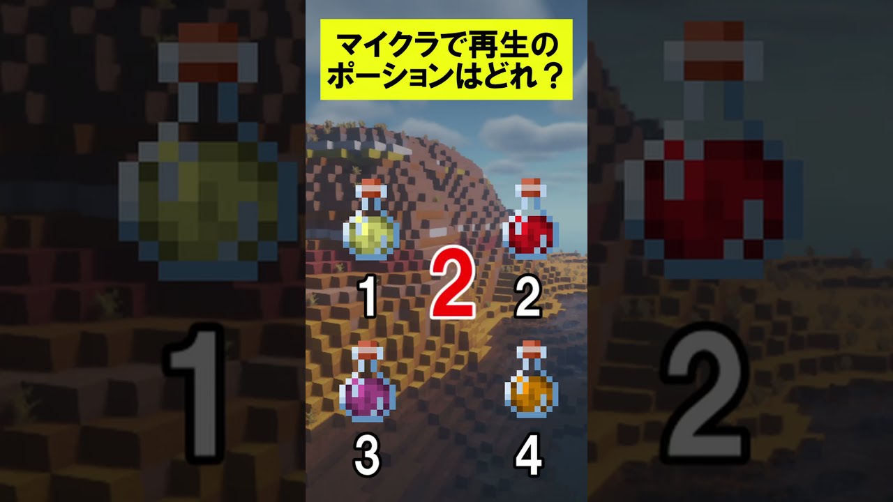 再生 の ポーション