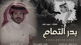 فايز الدوسري - بدر التمام (حصرياً) | 2023