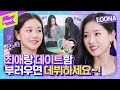 여돌판 우결❣ 부활? 올리비아 혜 언니 당구🎱 실력에 심장 박살 난 오빛 대통령🎖지한! | LOONA | WEEEKLY | 오늘부터 1일♥ | The First Date