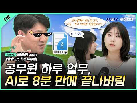 코딩 1도 모르던 문과 공무원이 AI로 업무 자동화한 썰 | 싸피티비