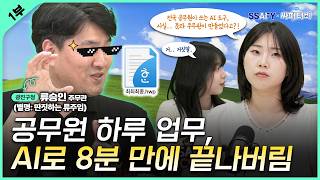 [#이벤트] 코딩 1도 모르던 문과 공무원이 AI로 업무 자동화한 썰 | 싸피티비