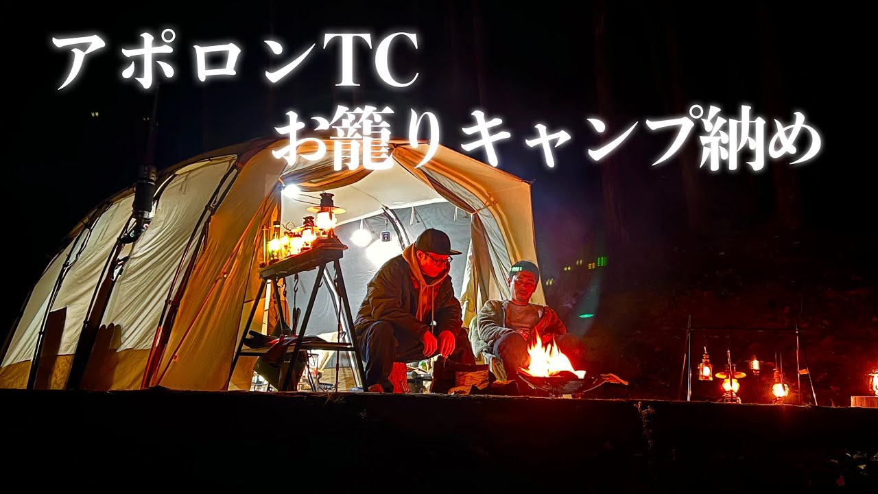 アポロンTC】快適お籠りでキャンプ納め - YouTube
