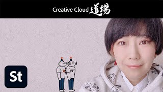 【CC道場 #385】社会的課題をビジュアルで表現する作家さんを支援 - Adobe Stockアーティスト開拓ファンド － アドビ公式