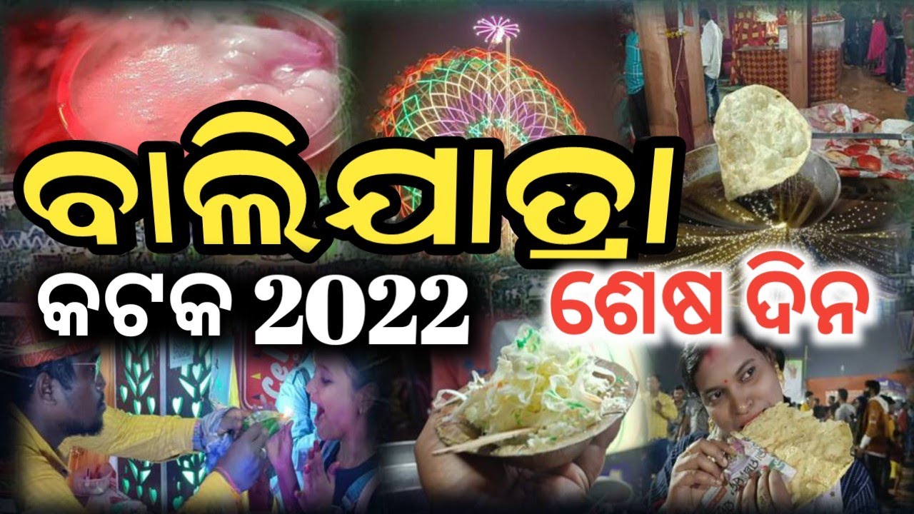 Bali Jatra || Cuttack Bali Jatra 2022 || ବାଲିଯାତ୍ରା ଶେଷ ଦିନ || Food ...