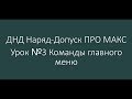 ДНД Наряд-Допуск ПРО МАКС. Урок №3 Команды главного меню.