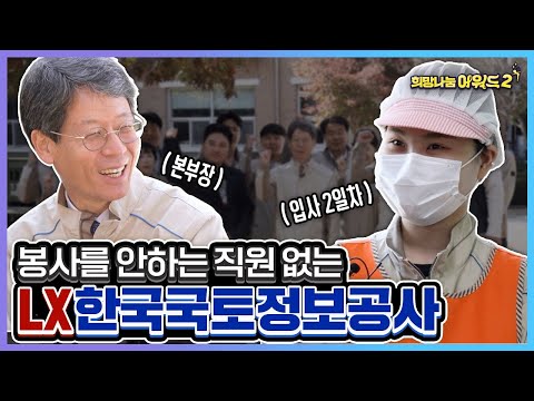 봉사를 안 하는 직원 없는 <strong>LX</strong> 한국국토정보공사