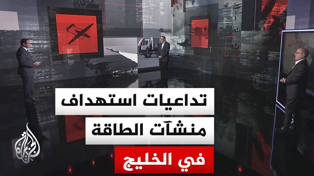 تداعيات التصعيد العسكري في المنطقة على الاقتصاد العالمي بعد استهداف إيران لمحطات طاقة في الخليج