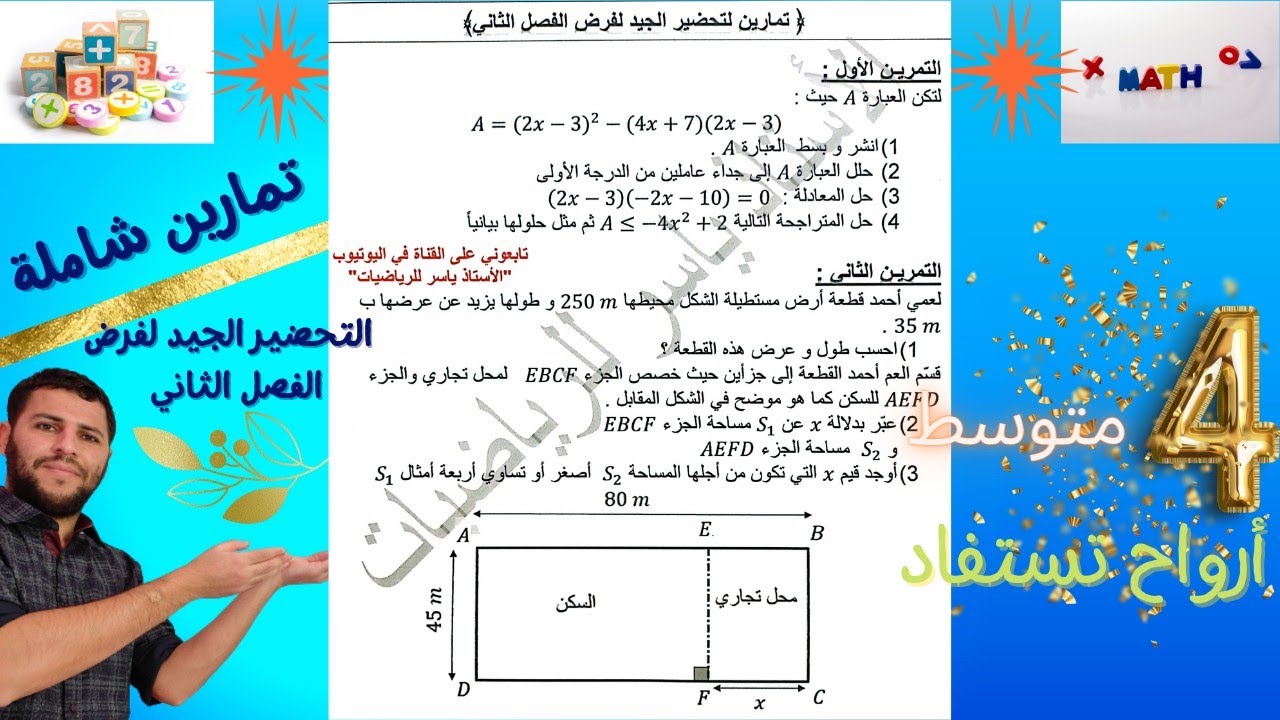 حل تمارين شاملة مراجعة للفرض الفصل الثاني سنة رابعة متوسط