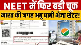 NEET Re-Exam : NEET री-एग्जाम से पहले NTA की एक और गलती, छात्र का सेंटर भेजा Abu Dhabi | Breaking