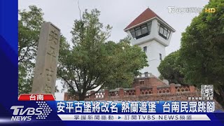 安平古堡將改名「熱蘭遮堡」 台南民眾跳腳｜TVBS新聞 