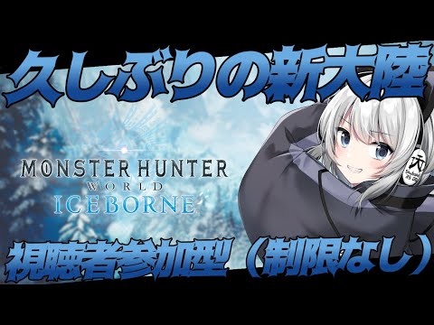 【MHWIB/PS4版】久しぶりの新大陸！【初見さん歓迎】【Vtuber】#モンスターハンターワールドアイスボーン #Shorts