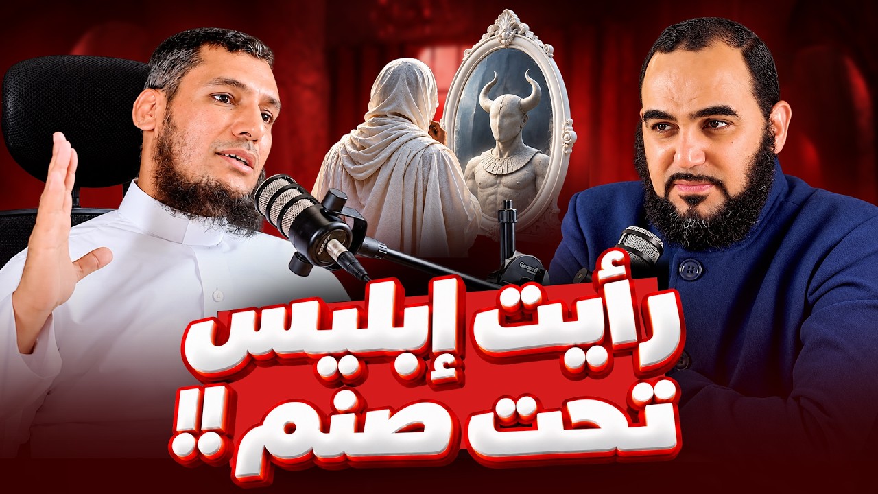 رأيت إبليس تحت صنم! | رحلة في عقل الوثني مع الباحث المي… — Transcript