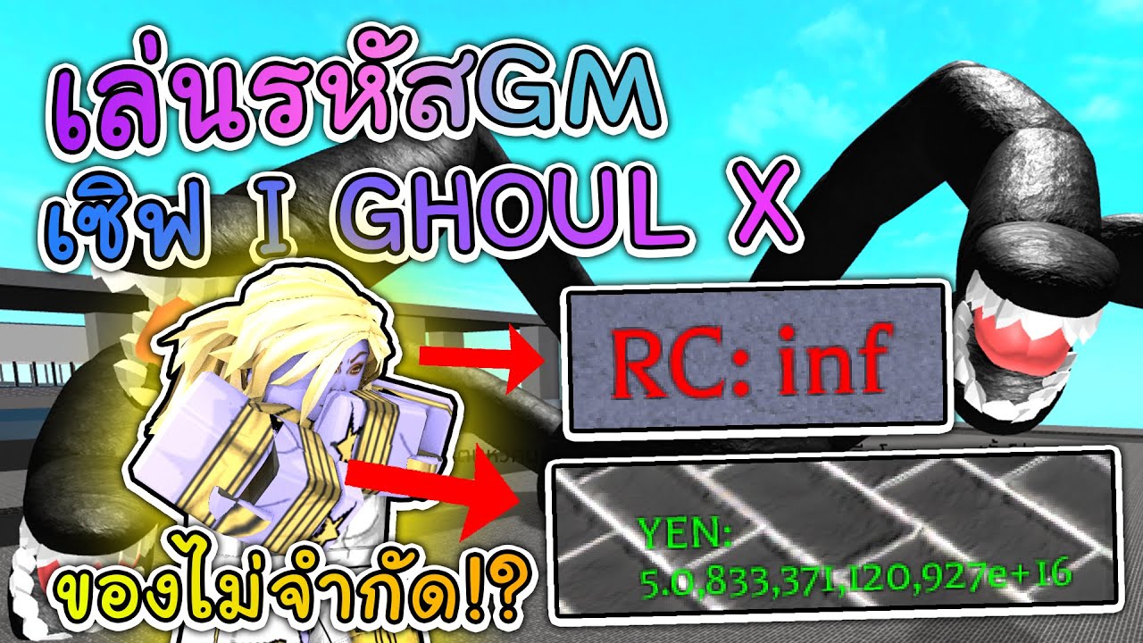 Roblox I Ghoul X เล นรห สgm ขอเซ ฟ ของต น ของเต มท กอย าง โคตรโกง Youtube - download roblox hmm น ม นแมพท เต มไปด วยเกมส และการ ต น