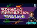 Raga Finance：文錦期權譜 20231117 - 主持 : 文錦輝 (艾德金融投資策略總監)