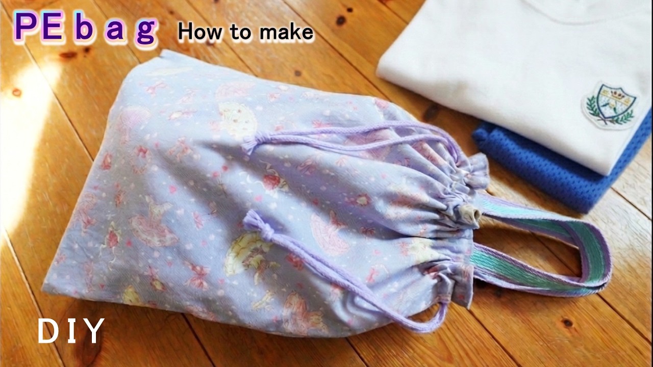 簡単だけどしっかり作れる体操着入れ】DIY - 巾着手提げタイプ