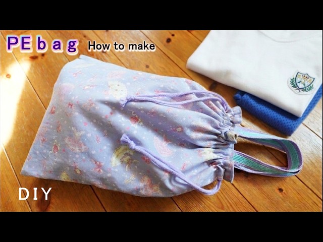 簡単だけどしっかり作れる体操着入れ】DIY - 巾着手提げタイプ