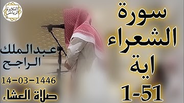 الشيخ عبدالملك الراجح سورة الشعراء (قَالَ إِنَّ رَسُولَكُمُ الَّذِي أُرْسِلَ إِلَيْكُمْ لَمَجْنُون)