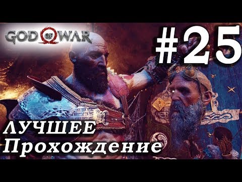 Прохождение God of War (2018) Feat. САША ДРАКОРЦЕВ - 25 серия : ЧЕРНАЯ РУНА!