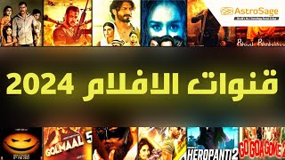 تردد قنوات الأفلام 2024 الجديدة Aflam