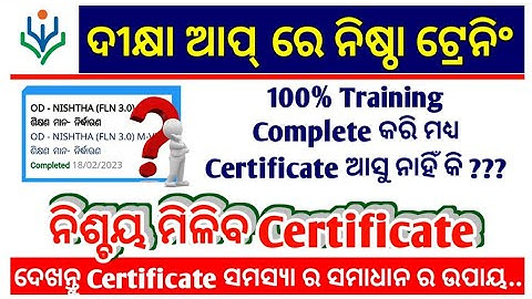 ନିଷ୍ଠା ଟ୍ରେନିଂ Certificate ଆସୁ ନାହିଁ କି ??? || Easy Tricks to get Certificate of NISHTHA Training ||