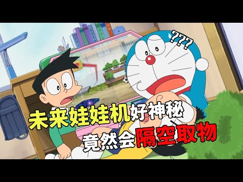 哆啦A夢：世上最貴抓娃娃機不僅能隔空取物，裡面的東西更是神秘#哆啦a夢