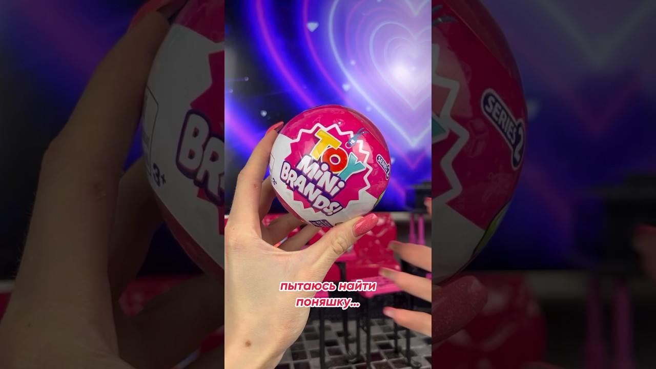 ПОЛНОЕ РАЗОЧАРОВАНИЕ! Открываем шар Mini Brands Toy 