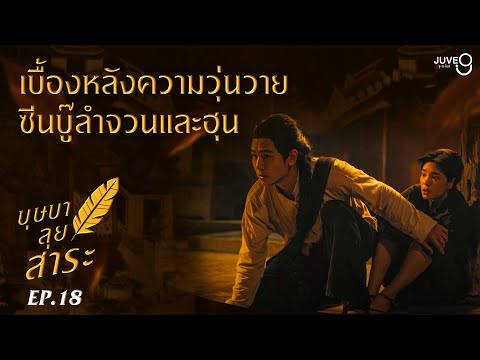 [บุษบาลุยสาระ] EP18 เบื้องหลังซีนบู๊ลำจวนและฮุน!! วุ่นวายกันสุดๆ | บุษบาลุยไฟ