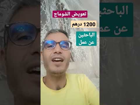 تعويض الشوماج 