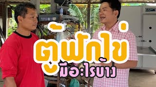 ตู้ฟักไข่ขนาดใหญ่ ຕູ້ຟັກໄຂ່ຂະ ໜາດ ໃຫຍ່ มีส่วนประกอบอะไร? ตู้ฟักไข่ จักรกีฟาร์มโทร 0860001941