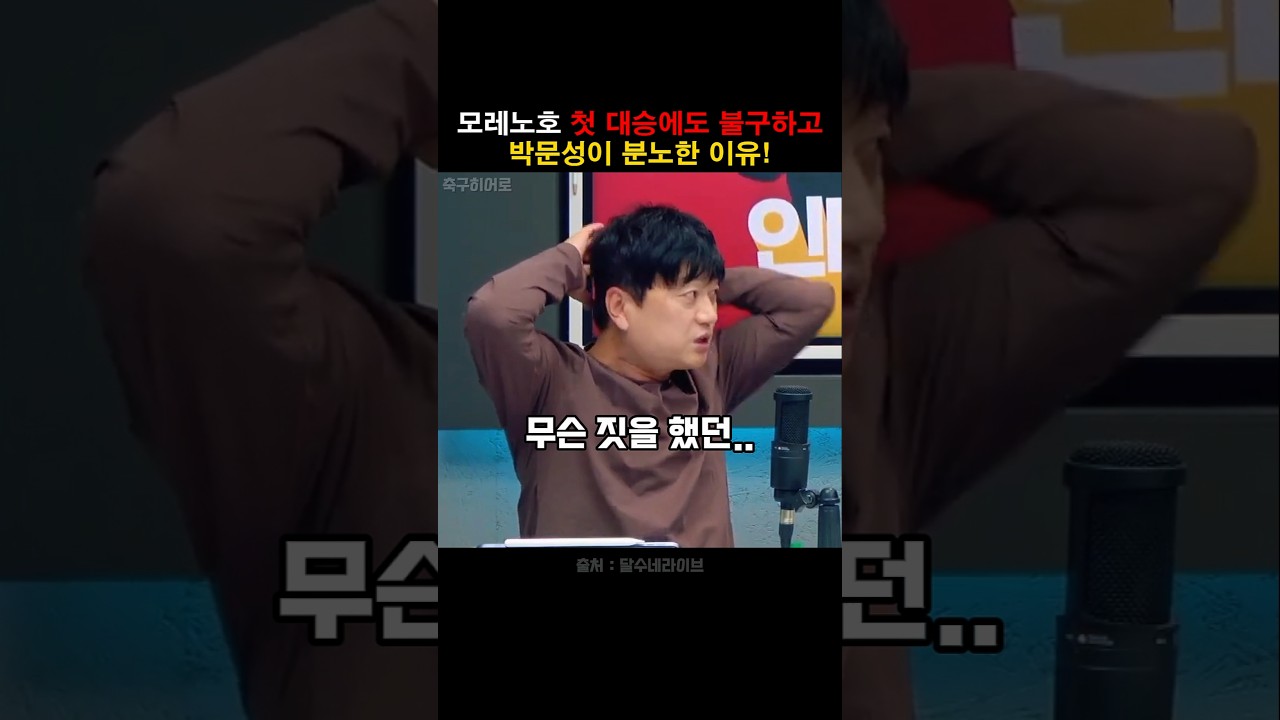 모레노 첫 경기 대승에도 박문성이 분노한 이유!