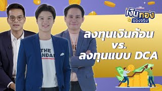 ลงทุนเงินก้อน vs ลงทุนแบบ DCA | เงินทองของจริง EP.128 | THE STANDARD