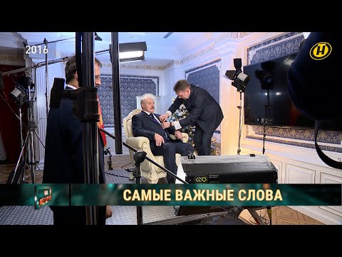 Как записывается новогодние обращение Лукашенко? Секреты и закулисье самой ожидаемой речи Президента