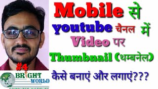 Thumbnails for youtube video from mobile मोबाइल से youtube चैनल में वीडियो पर thumbnails कैसे बनाएं।