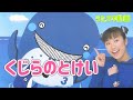 くじらのとけい【うたスキ動画】おかあさんといっしょ 月の歌