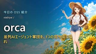 【4ヶ月で2万スター】並列AIエージェントの管理地獄を終わらせる「Orca」— Claude Code/Codexを群れで操るADEがヤバい