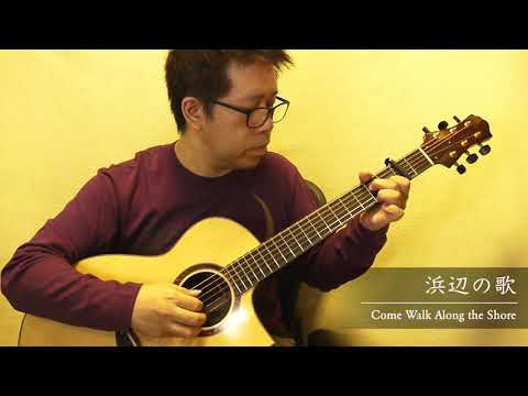 come-walk-along-the-shore-(hamabe-no-uta)-/-daisuke-minamizawa-(acoustic-guitar-solo)